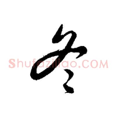 冬