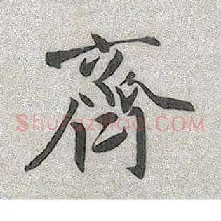 齐