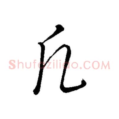 凡
