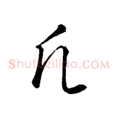 凡