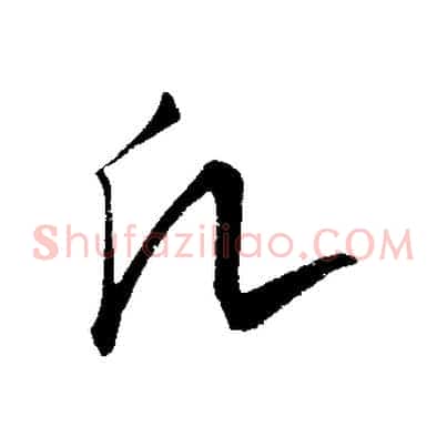 凡
