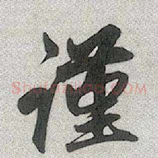 谨