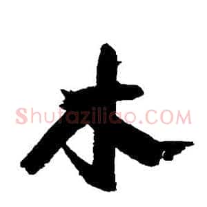 木