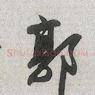 郭