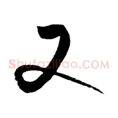 又