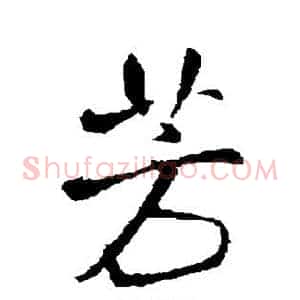 芳