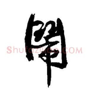 闹