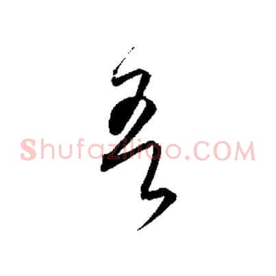 吾