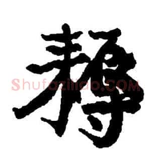 耨