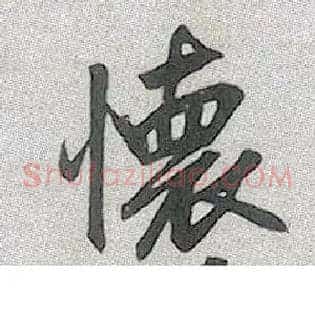 怀