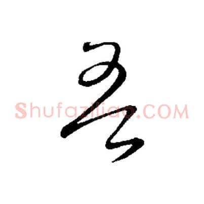 吾