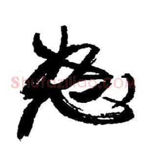 怒