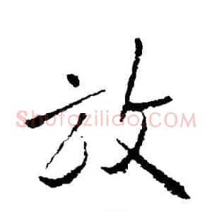 放