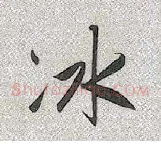 冰
