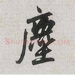 尘