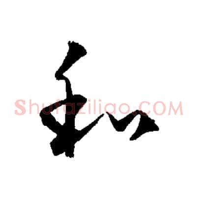 和
