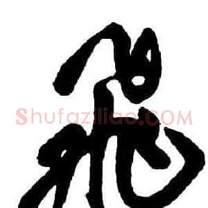飛