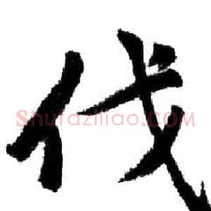 伐