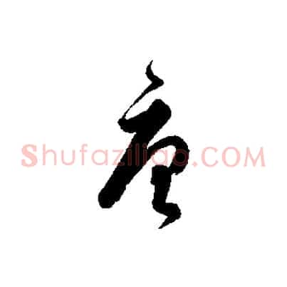 唐