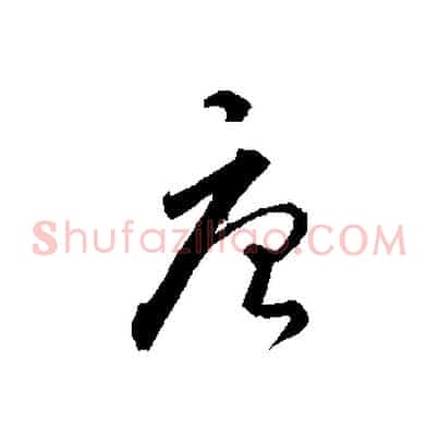唐
