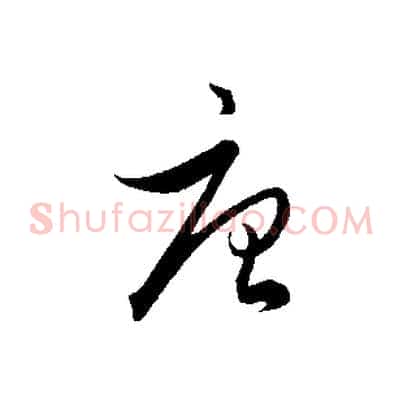 唐