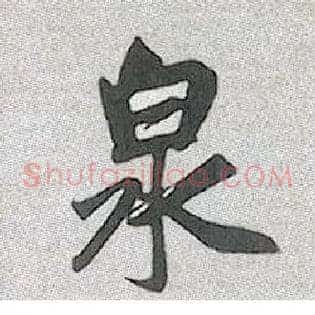 泉