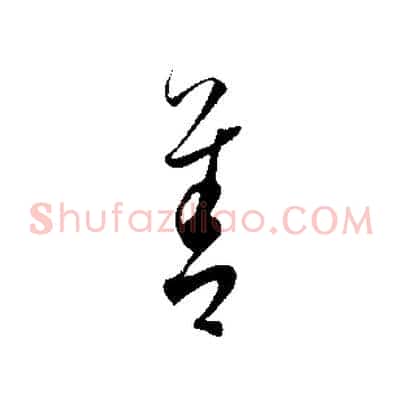 善