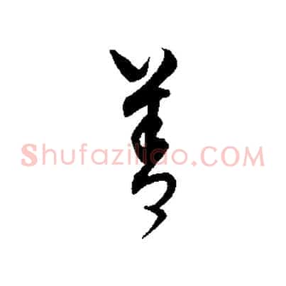 善