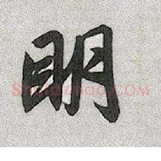 明