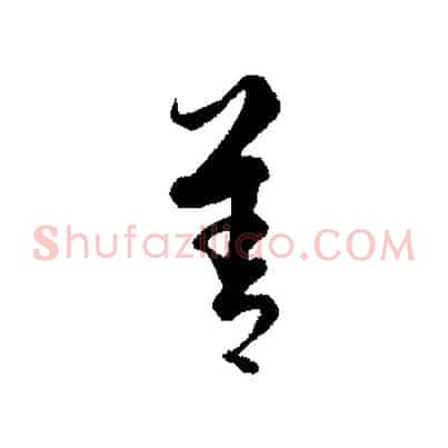 善