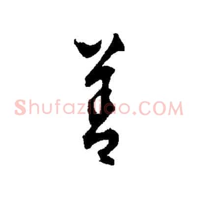 善