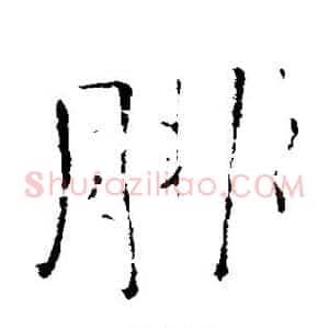 腓