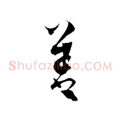善