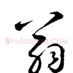 翁