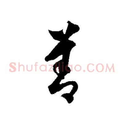 善