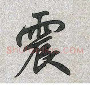 震