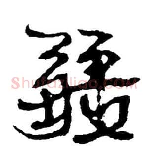 疆