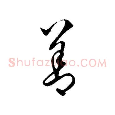 善