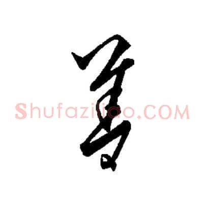 善