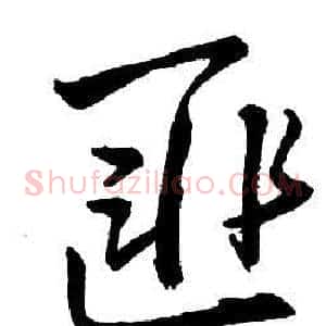 匪
