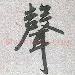 聲