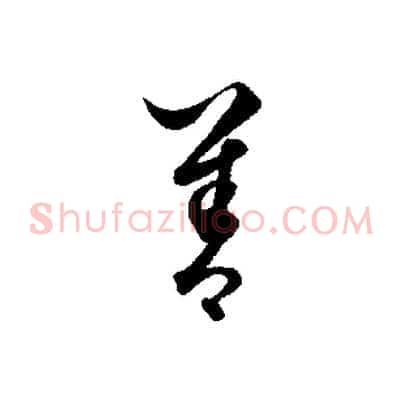 善