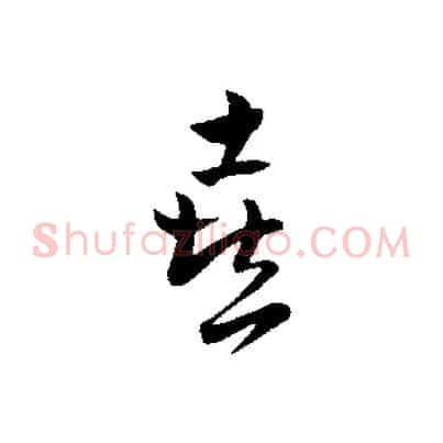 喜