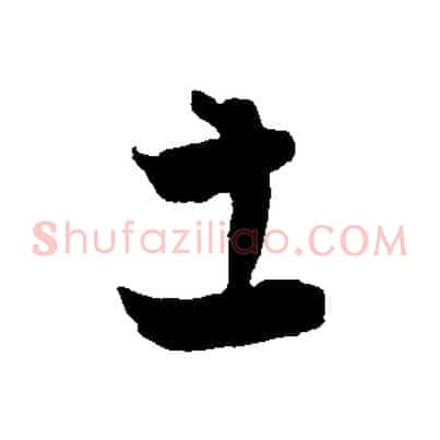 土