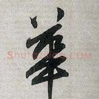 华