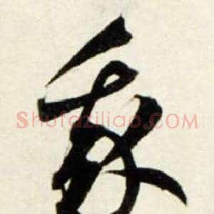 我