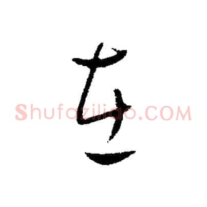 在