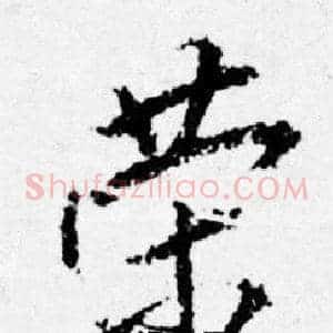 榮