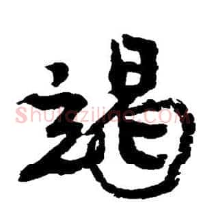 竭