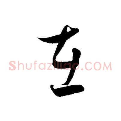 在